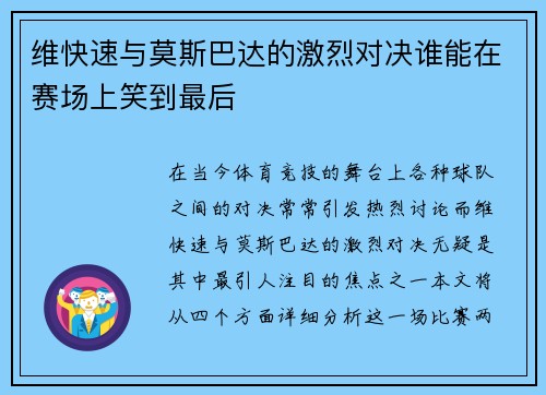 维快速与莫斯巴达的激烈对决谁能在赛场上笑到最后