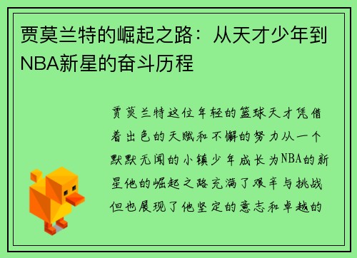 贾莫兰特的崛起之路：从天才少年到NBA新星的奋斗历程