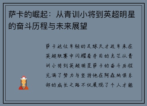 萨卡的崛起：从青训小将到英超明星的奋斗历程与未来展望
