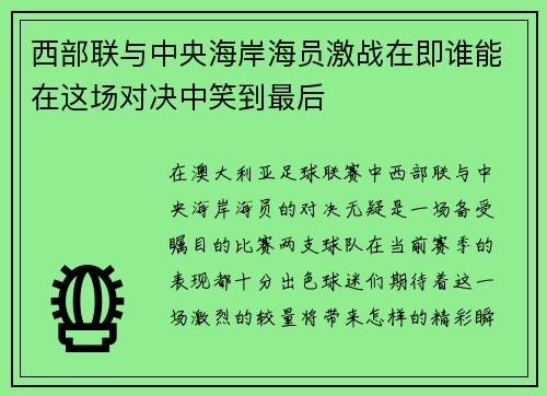 西部联与中央海岸海员激战在即谁能在这场对决中笑到最后
