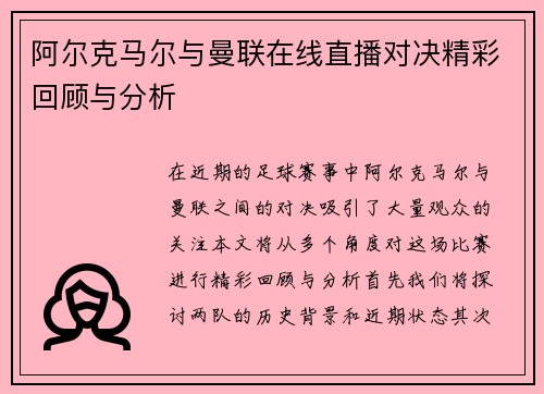 阿尔克马尔与曼联在线直播对决精彩回顾与分析
