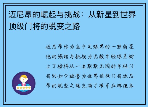 迈尼昂的崛起与挑战：从新星到世界顶级门将的蜕变之路