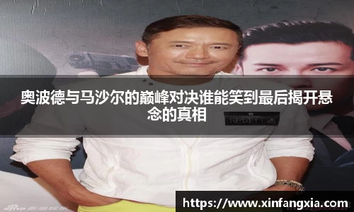 谈球吧奥波德与马沙尔的巅峰对决谁能笑到最后揭开悬念的真相