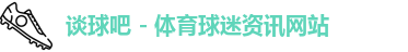谈球吧